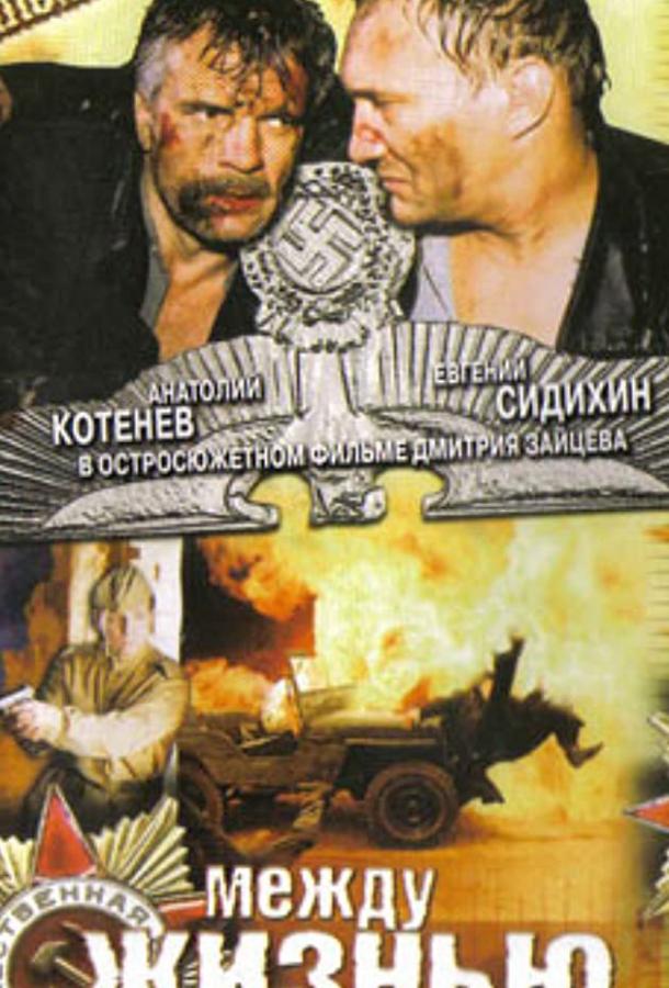 Между жизнью и смертью 2003 Смотреть Онлайн Бесплатно в Хорошем Качестве