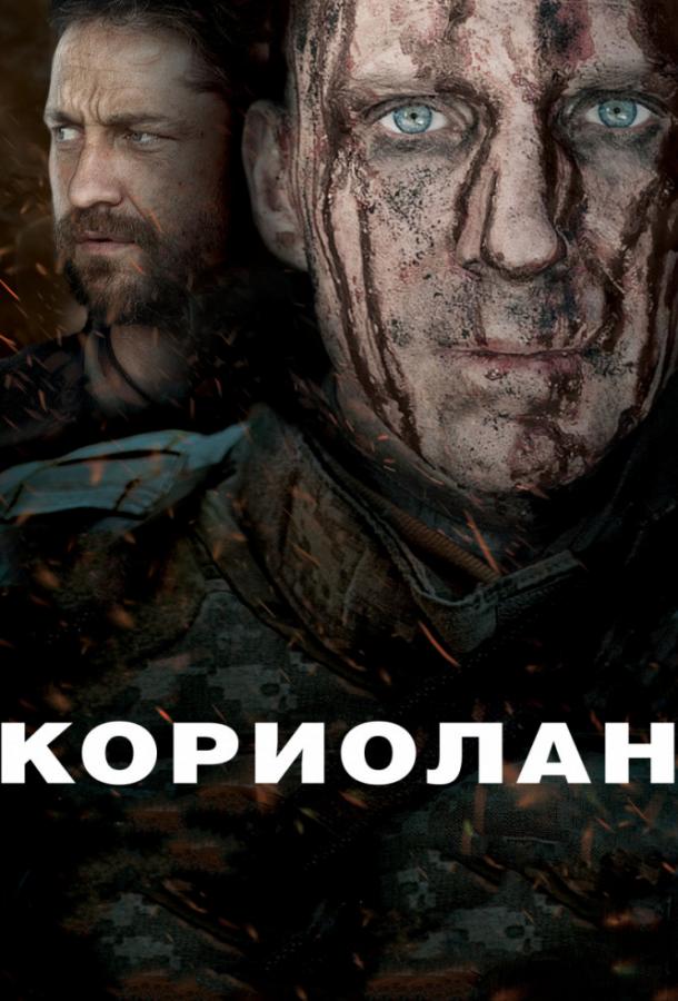 Фильм Кориолан (2011) смотреть онлайн в хорошем качестве