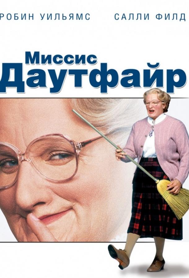 Миссис Даутфайр 1993 Смотреть Онлайн Бесплатно в Хорошем Качестве
